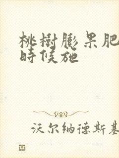 桃树膨果肥什么时候施 桃树膨果肥什么时候施