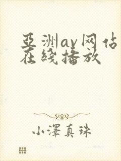亚洲av网站v在线播放 亚洲av网站v在线播放
