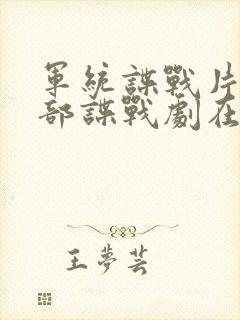 军统谍战片50部谍战剧在线观看 军统谍战片50部谍战剧在线观看