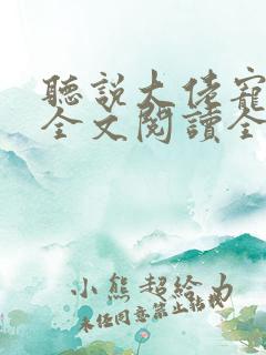 听说大佬宠夫狂全文阅读全文 听说大佬宠夫狂全文阅读全文