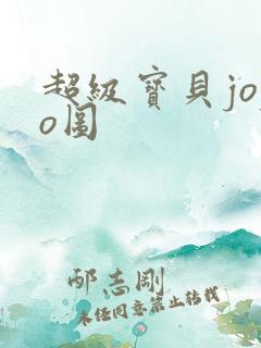 超级宝贝jojo图