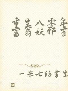 重生八零年代做富翁妖邪有泪完整版