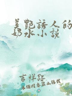 美艳诱人的麻麻奶水小说