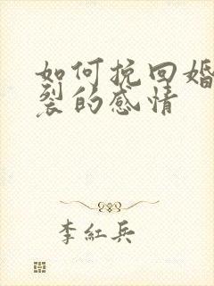 如何挽回婚姻破裂的感情