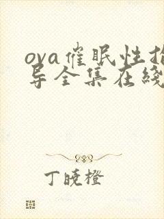 ova催眠性指导全集在线观看 ova催眠性指导全集在线观看
