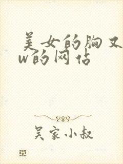 美女的胸又大又w的网站