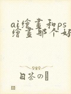 ai绘画和ps绘画那个好