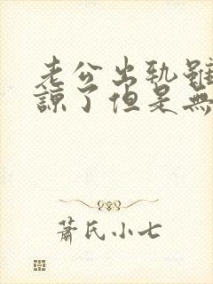 老公出轨虽然原谅了但是无法释怀怎么办