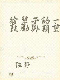 给儿子的一封信鼓励与期望
