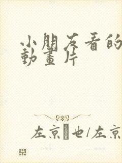 小朋友看的儿童动画片