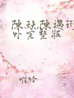 陈秋,陈遇珩番外完整版