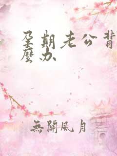 孕期老公背叛怎么办