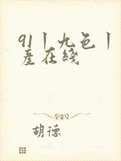 91丨九色丨国产在线