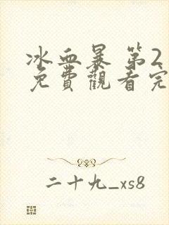冰血暴 第2季免费观看完整版高清