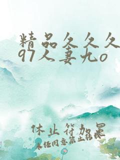 精品久久久久久97人妻九o