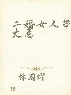 二婚女人带女儿大忌