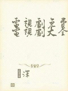 电视剧免费观看电视剧大全在线观看人生之路