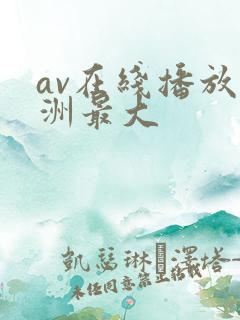 av在线播放亚洲最大