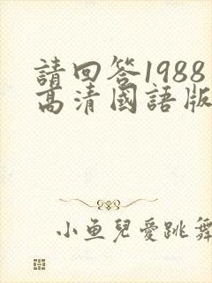 请回答1988高清国语版下载 请回答1988高清国语版下载