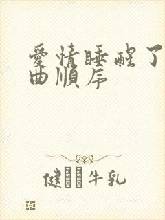 爱情睡醒了三部曲顺序