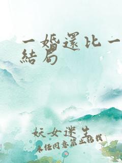 一婚还比一婚高结局 一婚还比一婚高结局