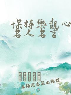 保持乐观心态的名人名言