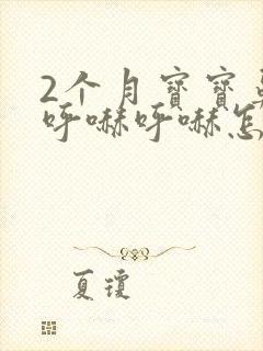 2个月宝宝鼻子呼哧呼哧怎么回事