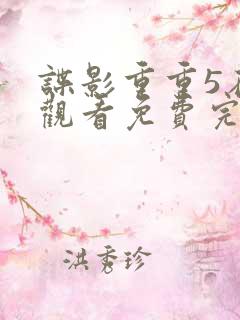 谍影重重5在线观看免费完整版高清中文