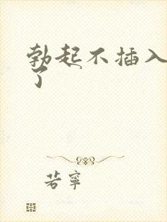 勃起不插入就软了