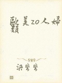 欧美zo人妇另类