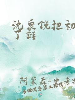沈泉锐把初吻给了谁
