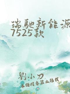 瑞驰新能源ec7525款