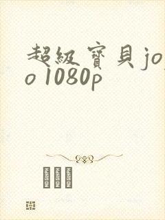 超级宝贝jojo 1080p