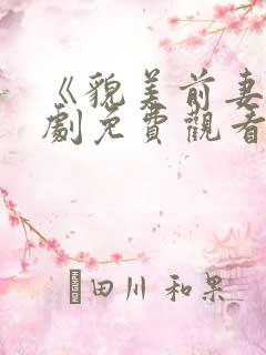 《貌美前妻》短剧免费观看