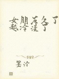 女朋友久了越来越冷淡了