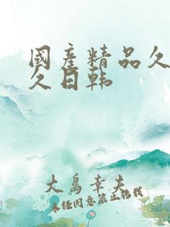 国产精品久久久久日韩