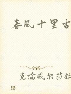 春风十里古诗词 春风十里古诗词