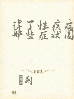 得了性疾病会有哪些症状图片