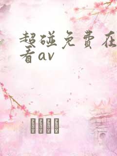 超碰免费在线观看av