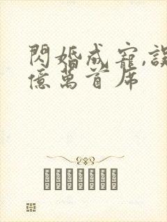 闪婚成宠,误嫁亿万首席