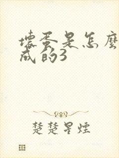 坏蛋是怎么样练成的3