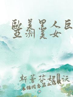 欧美黑人巨大干亚洲美女