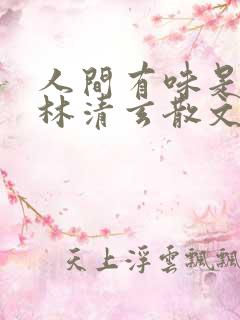 人间有味是清欢林清玄散文集