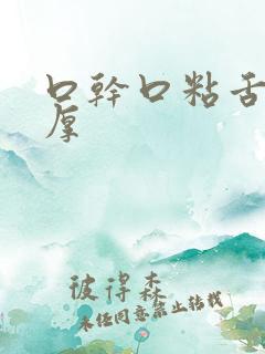 口干口粘舌苔白厚