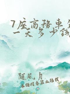 7座商务车包车一天多少钱