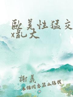 欧美性猛交xxx乱大