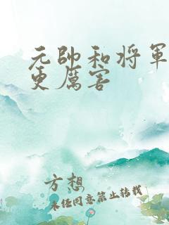 元帅和将军哪个更厉害