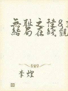 无耻之徒8季大结局在线观看免费