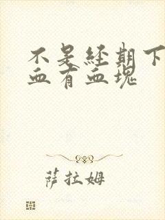 不是经期下面出血有血块