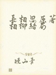 长相思原著小说相柳结局